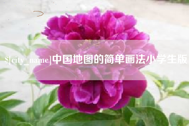 安溪中国地图的简单画法小学生版