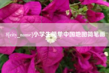 安溪小学生简单中国地图简笔画