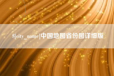 安溪中国地图省份图详细版