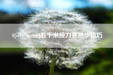 安溪五千米接力赛跑步技巧