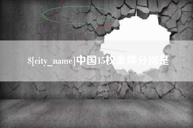 安溪中国15枚金牌分别是