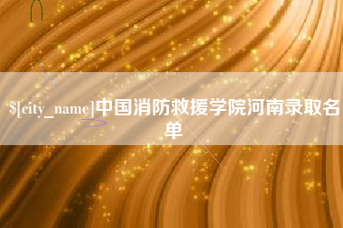 安溪中国消防救援学院河南录取名单