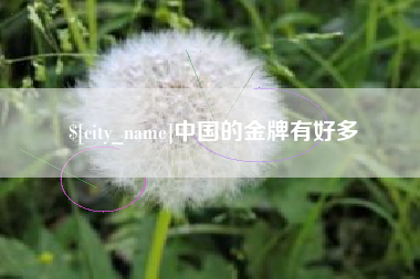 安溪中国的金牌有好多