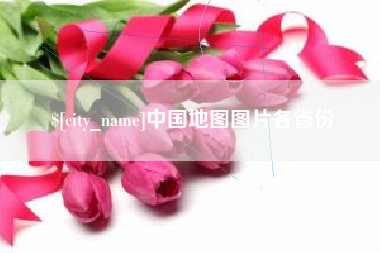 安溪中国地图图片各省份