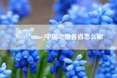 安溪中国地图各省怎么画