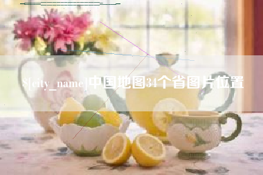 安溪中国地图34个省图片位置