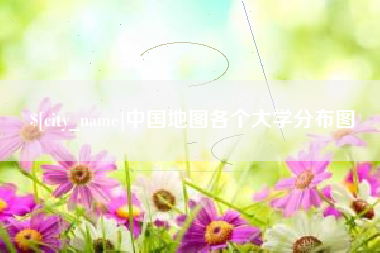 安溪中国地图各个大学分布图
