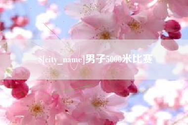 安溪男子5000米比赛