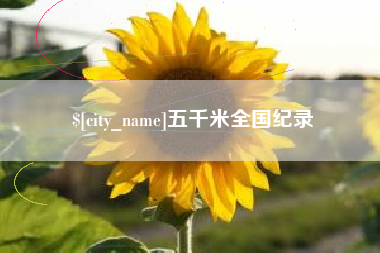 安溪五千米全国纪录