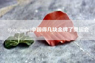 安溪中国得几块金牌了奥运会