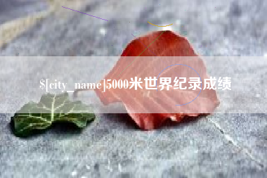 安溪5000米世界纪录成绩