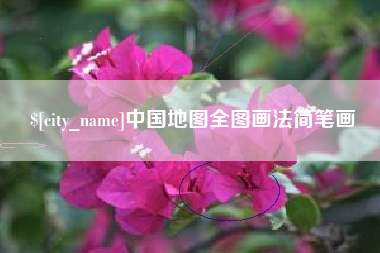 安溪中国地图全图画法简笔画