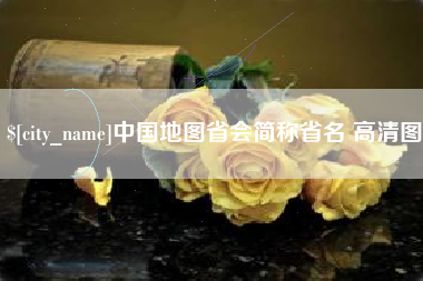 安溪中国地图省会简称省名 高清图