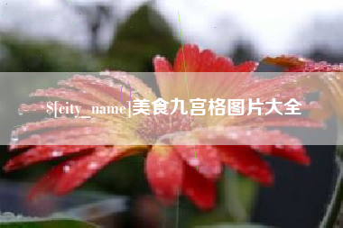 安溪美食九宫格图片大全