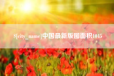 安溪中国最新版图面积1045