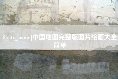 安溪中国地图完整版图片绘画大全简单