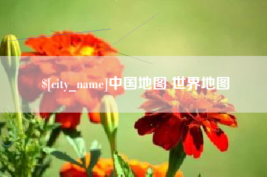 安溪中国地图 世界地图