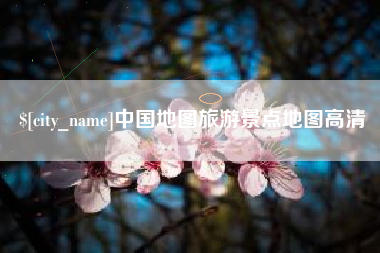 安溪中国地图旅游景点地图高清
