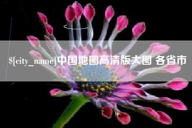 安溪中国地图高清版大图 各省市
