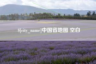 安溪中国省地图 空白