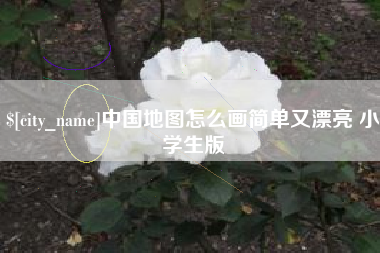 安溪中国地图怎么画简单又漂亮 小学生版