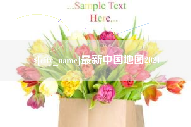安溪最新中国地图2021