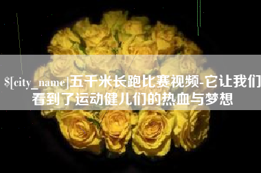 安溪五千米长跑比赛视频-它让我们看到了运动健儿们的热血与梦想