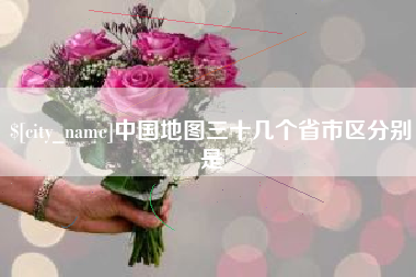 安溪中国地图三十几个省市区分别是