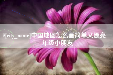 安溪中国地图怎么画简单又漂亮一年级小朋友