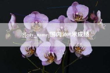 安溪国内5000米成绩