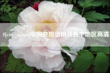 安溪中国地图省份及各个地区高清
