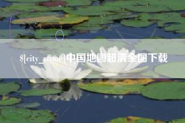安溪中国地图超清全图下载