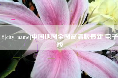 安溪中国地图全图高清版最新 电子版