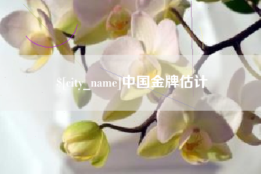 安溪中国金牌估计