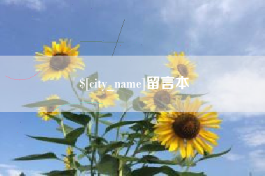 安溪留言本