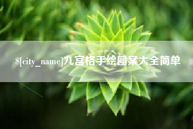 安溪九宫格手绘图案大全简单