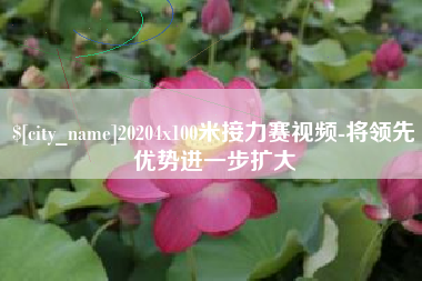 安溪20204x100米接力赛视频-将领先优势进一步扩大