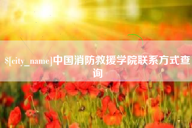 安溪中国消防救援学院联系方式查询