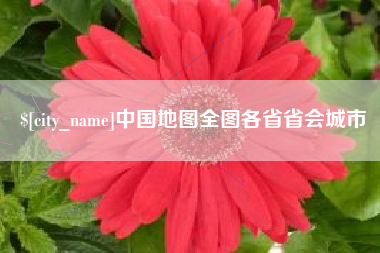 安溪中国地图全图各省省会城市