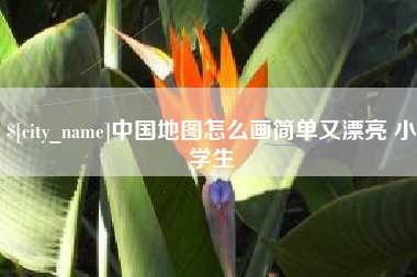 安溪中国地图怎么画简单又漂亮 小学生