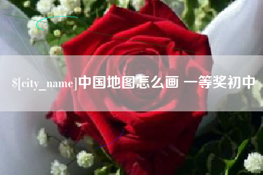 安溪中国地图怎么画 一等奖初中