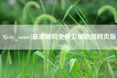 安溪最清晰的免费卫星地图网页版