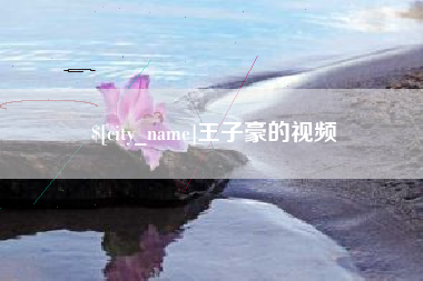 安溪王子豪的视频