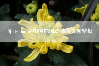 安溪中国地图高清版大图壁纸