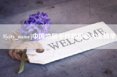 安溪中国地图手抄报模板大全简单