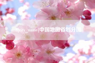 安溪中国地图省划分图