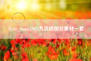 安溪2021九宫格图片素材一套
