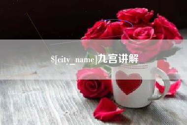 安溪九宫讲解