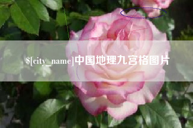 安溪中国地理九宫格图片