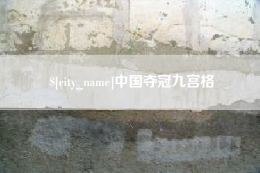 安溪中国夺冠九宫格